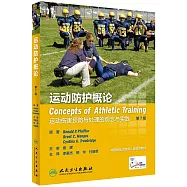 運動防護概論：運動傷害預防與處理的觀念與實踐(原書第7版)