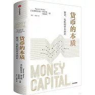 貨幣的本質
