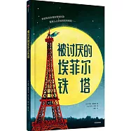 被討厭的埃菲爾鐵塔