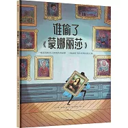 誰偷了《蒙娜麗莎》