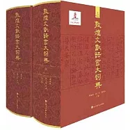 敦煌文獻語言大詞典(上下)