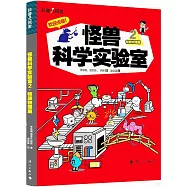 怪獸科學實驗室(2)：物質物理篇