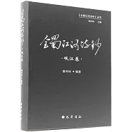 全蜀江河詩鈔(岷江卷)