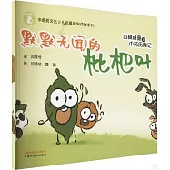 杏林頑童之中藥歷險記：默默無聞的枇杷葉