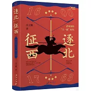 逐北征西：清帝國的&ldquo;大一統&rdquo;時代