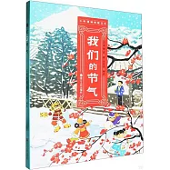 我們的節氣