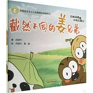 杏林頑童之中藥歷險記：截然不同的姜兄弟