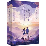 輕吻星芒(3)(全2冊)