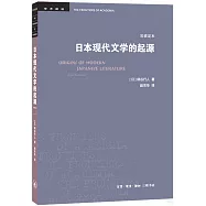 日本現代文學的起源(岩波定本)