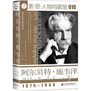 阿爾貝特·施韋澤：1875-1965