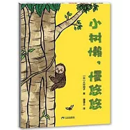 小樹懶，慢悠悠