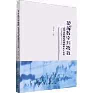 破解數字拜物教：數字資本時代拜物教新形式批判