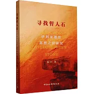 尋找哲人石：伊利亞德的思想之鑰研究