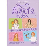 5分鐘漫畫做一個高段位的女人