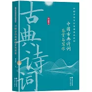 中國古典詩詞鑒賞與寫作