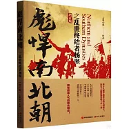 彪悍南北朝之亂世終結者楊堅(增訂版)