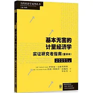基本無害的計量經濟學：實證研究者指南(重譯本)
