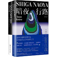 暗夜行路(全兩冊)