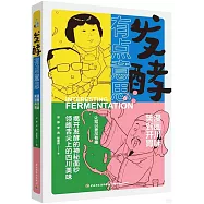 發酵有點意思：漫畫川味，笑到開胃