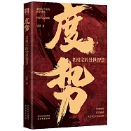 度勢：老祖宗的處世智慧