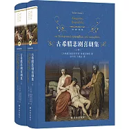 經典譯林：古希臘悲劇戲劇集(上、下)