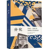分化：1960—2010年美國白人生活實錄