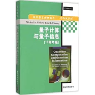 量子計算與量子信息(10周年版英文)