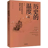歷史的溫度(4)：那些執念和信念、理想與夢想