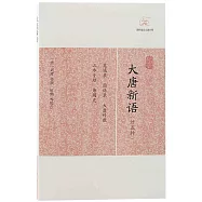 大唐新語(外五種)
