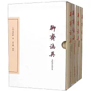 聊齋志異會校會注會評本(全4冊典藏版)