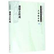 日本宋學研究六人集：道學之形成