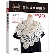 蕾絲披肩和圍巾精選90款(典藏版)