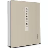 張森草書桃花源記