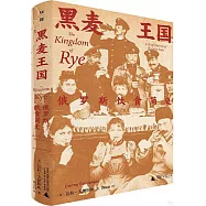 黑麥王國：俄羅斯飲食簡史