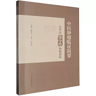 中醫腫瘤臨證輯要：名中醫張小玲腫瘤治驗