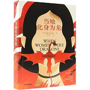 當她化身為龍