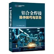 鋁合金焊接操作技巧與禁忌