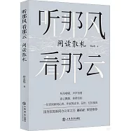 聽那風 看那雲：閑讀散札