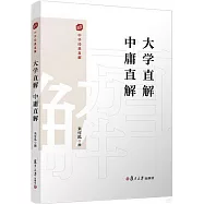 大學直解 中庸直解