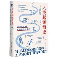 人類起源簡史：破譯700萬年人類進化的密碼