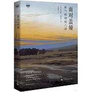 面對蓋婭：新氣候制度八講