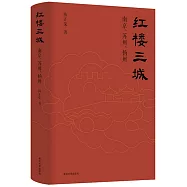 紅樓三城：南京、蘇州、揚州