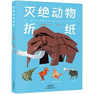 滅絕動物摺紙