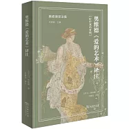 奧維德《愛的藝術》譯註(拉中雙語對照)
