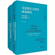 馬克思主義哲學體系研究：歷史演變與基本問題(上下冊)