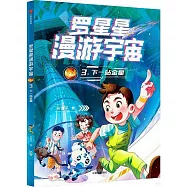 羅星星漫遊宇宙(3)：下一站金星