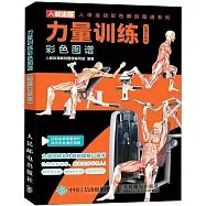 力量訓練彩色圖譜(超值口袋版)