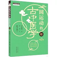 圓運動的古中醫學(續)
