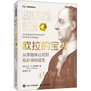 歐拉的寶石：從多面體公式到拓撲學的誕生