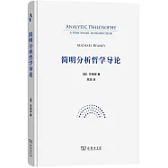 簡明分析哲學導論